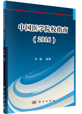 

中国医学院校指南（2016）
