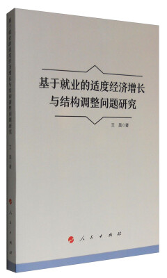 

基于就业的适度经济增长与结构调整问题研究