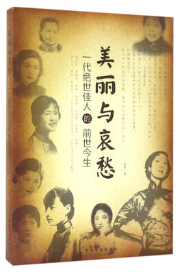 

美丽与哀愁一代绝世佳人的前世今生