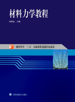 

教育科学“十五”国家规划课题研究成果：材料力学教程