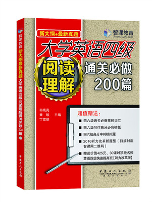 

大学英语四级阅读理解通关必做200篇新大纲+最新真题