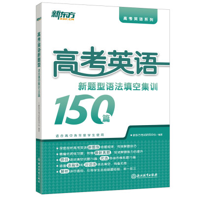 

新东方 高考英语新题型语法填空集训150篇