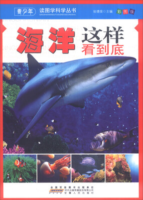 

青少年读图学科学丛书：海洋这样看到底（彩图版）