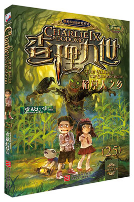 

墨多多谜境冒险系列 查理九世 进级版:25稻草人之乡