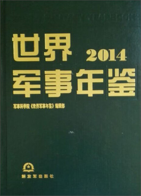 

世界军事年鉴2014
