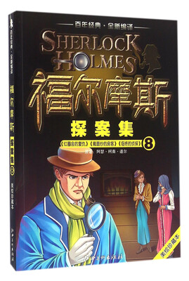 

百年经典 全新编译：福尔摩斯探案集8（美绘珍藏本）
