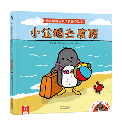 

小企鹅去度假：幼儿情感启蒙成长暖心绘本