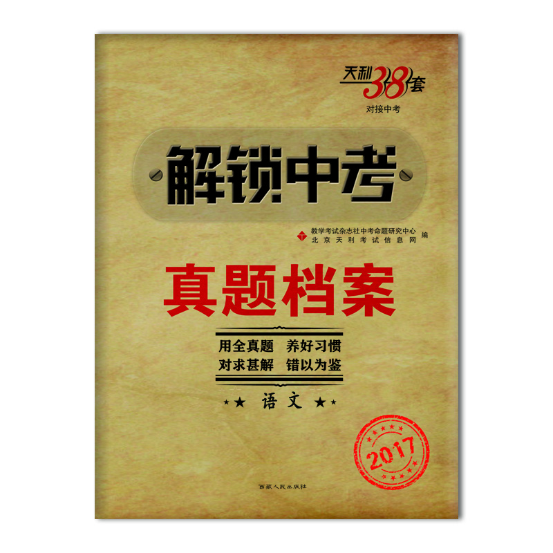 

天利38套 2017解锁中考·真题档案：语文