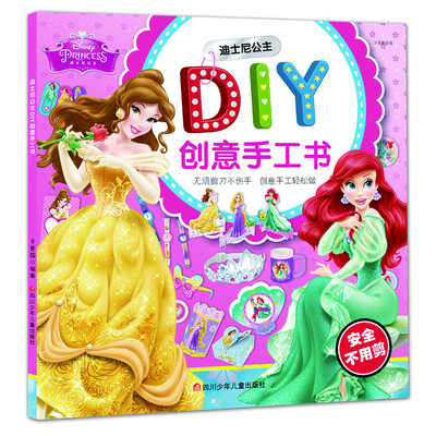 

迪士尼DIY创意手工书：迪士尼公主