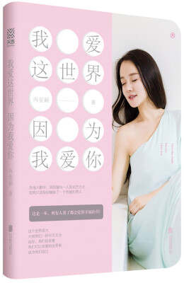 

我爱这世界 因为我爱你