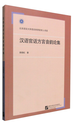 

汉语官话方言音韵论集
