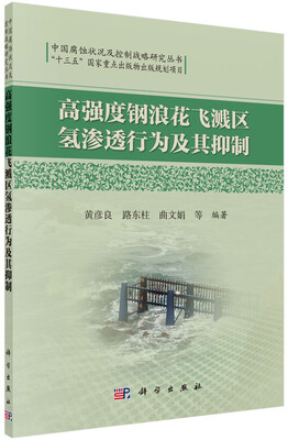 

中国腐蚀状况及控制战略研究丛书高强度钢浪花飞溅区氢渗透行为及其抑制