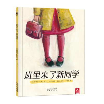 

乐乐趣绘本·班里来了新同学
