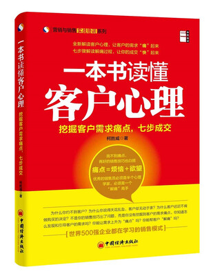 

营销与销售实战培训系列·一本书读懂客户心理挖掘客户需求痛点七步成交