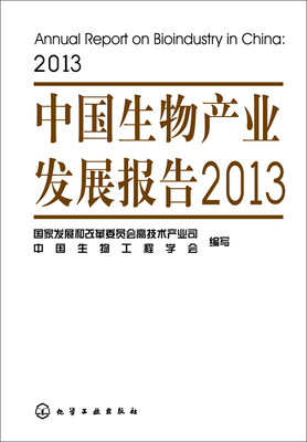

中国生物产业发展报告2013