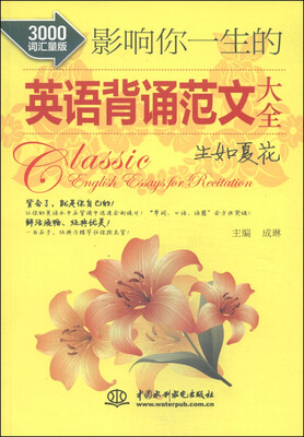 

影响你一生的英语背诵范文大全：生如夏花（3000词汇量版）