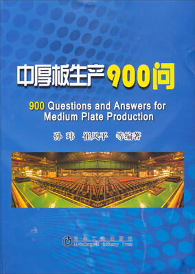 

中厚板生产900问