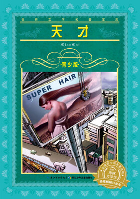 

世界文学名著宝库：天才（青少版）