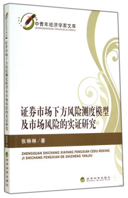 

证券市场下方风险测度模型及市场风险的实证研究/中青年经济学家文库