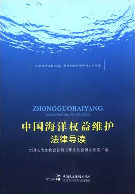 

中国海洋权益维护法律导读