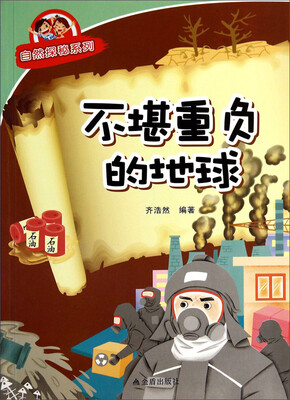 

不堪重负的地球/自然探秘系列