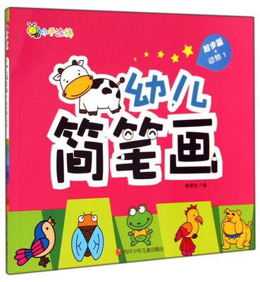 

幼儿简笔画(起步篇动物1)