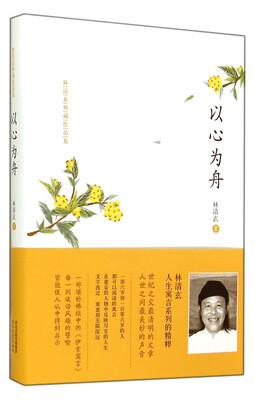 

林清玄典藏作品集以心为舟