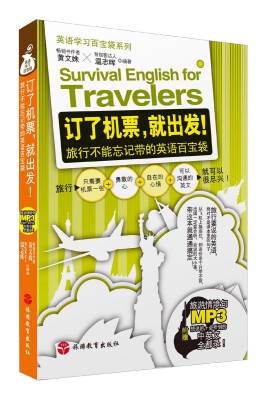 

英语学习百宝袋系列：订了机票，就出发！旅行不能忘记带的英语百宝袋（附MP3光盘）