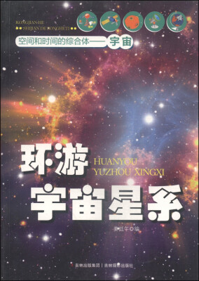 

空间和时间的综合体·宇宙：环游宇宙星系