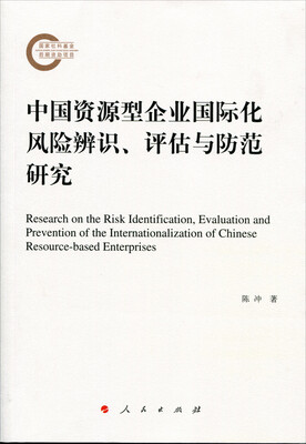 

中国资源型企业国际化风险辨识、评估与防范研究