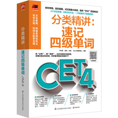 

分类精讲速记四级单词