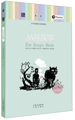 

朗文经典·文学名著英汉双语读物丛林故事