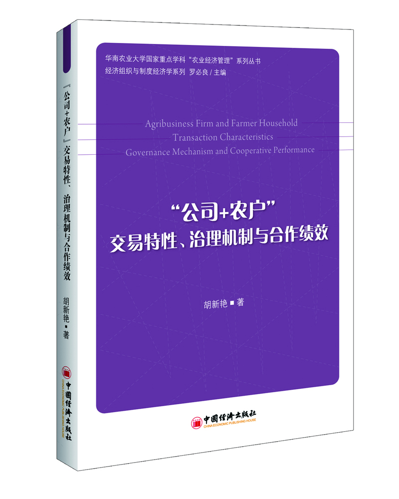 

“公司+农户”交易特性、治理机制与合作绩效