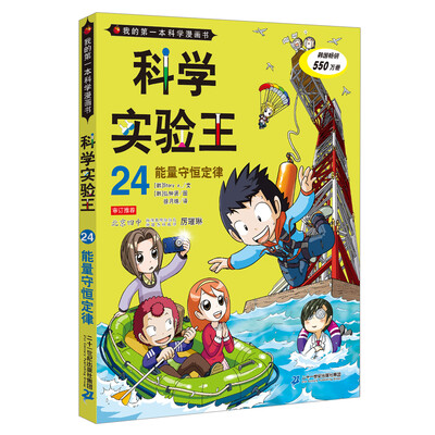 

我的第一本科学漫画书·科学实验王24：能量守恒定律
