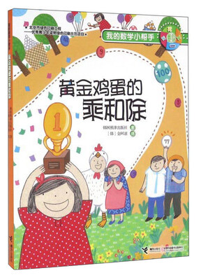 

我的数学小帮手：黄金鸡蛋的乘和除