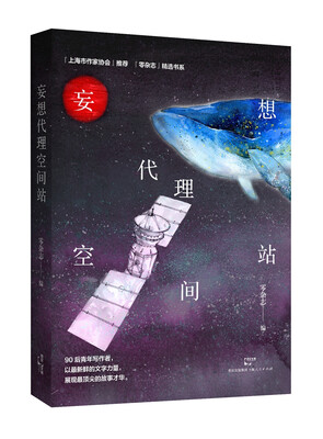 

妄想代理空间站