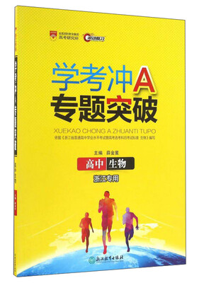 

学考冲A专题突破：高中生物（浙江专用）