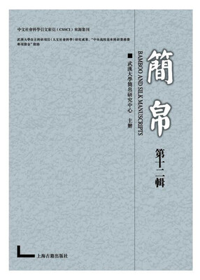 

简帛（第十二辑）
