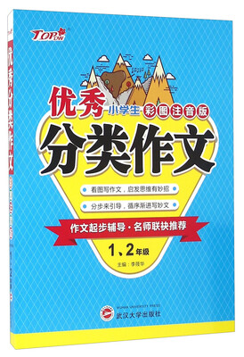 

优秀小学生分类作文（一、二年级 彩图注音版）