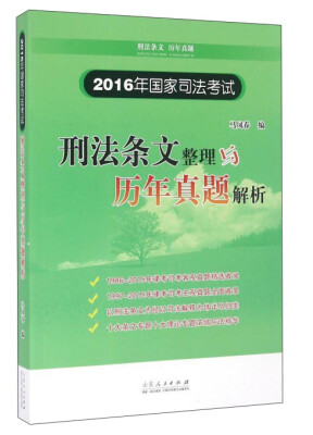 

2016年国家司法考试刑法条文整理与历年真题解析