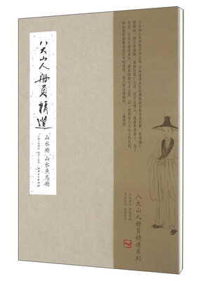 

山水册.山水鱼鸟册/八大山人册页精选/刘阔作品