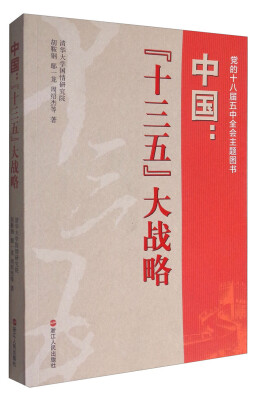 

中国-十三五大战略