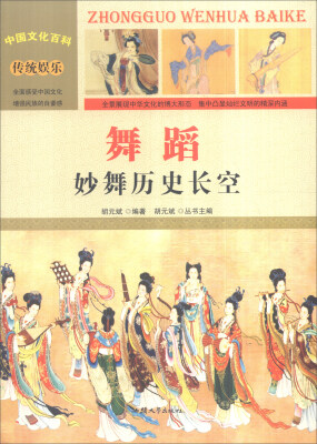 

中国文化百科 传统娱乐 舞蹈：妙舞历史长空（彩图版）