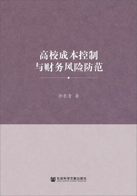 

高校成本控制与财务风险防范