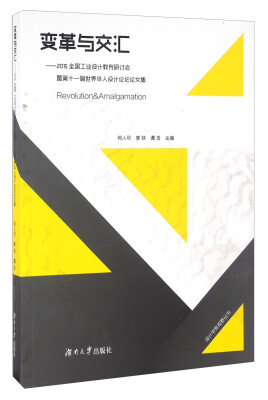 

变革与交汇 2015全国工业设计教育研讨会暨第十一届世界华人设计论坛论文集