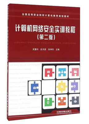

计算机网络安全实训教程（第2版）