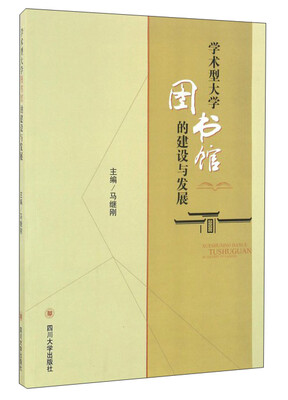 

学术型大学图书馆的建设与发展