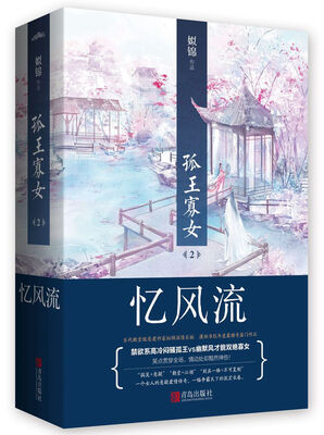 

孤王寡女2忆风流（上下）