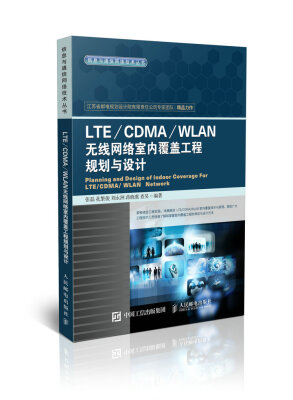 

LTE/CDMA/WLAN无线网络室内覆盖工程规划与设计