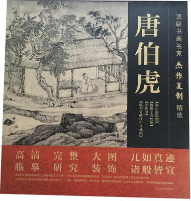 

顶级书画名家杰作复制精选：唐伯虎